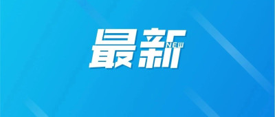 国资委：明年国企必须普遍推行末等调整和不胜任退出制度