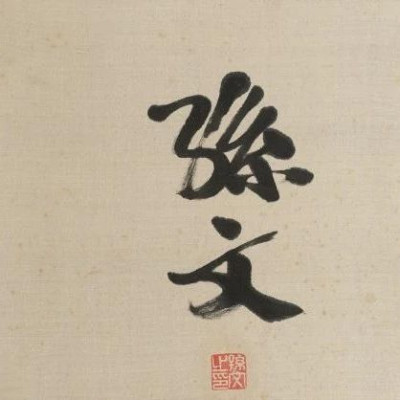 中国书画拍卖热度高，孙中山墨宝深受喜爱