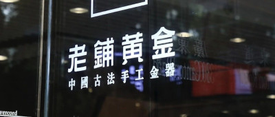 中国的有钱女人，都挤在这家金店