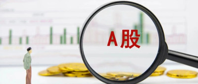 A股今日重大调整