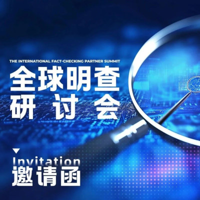 深度伪造与AI生成式假新闻环绕：澎湃新闻邀您“明查”秋毫