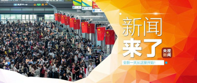 早啊！新闻来了〔2024.10.06〕