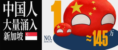 中国人，正在挤爆新加坡