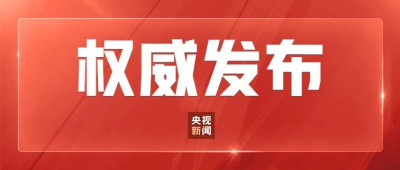 国家主席习近平将发表二〇二五年新年贺词