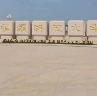 每日热问｜曹德旺投百亿建的福耀科技大学获批，和一般大学有何区别？