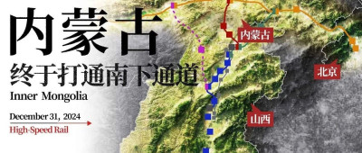 刚刚，内蒙古打通了南下通道