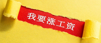 10月1日起，京东又又又又又又要涨薪了