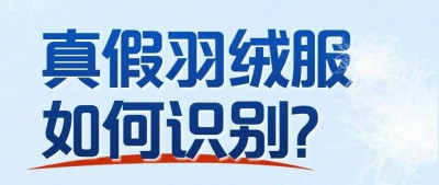 真假羽绒服如何识别？一图读懂