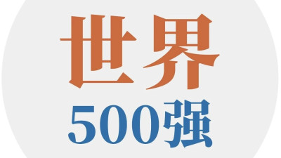 世界500强：拼多多、英伟达首次上榜