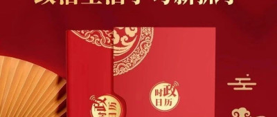 春节将至，用《时政日历》开启正能量的新年！