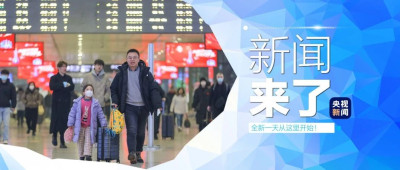 早啊！新闻来了〔2025.01.15〕