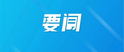 外交部：对美国3家军工企业及10名高管采取反制措施