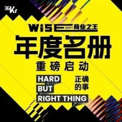WISE2024 商业之王系列年度名册重磅启动