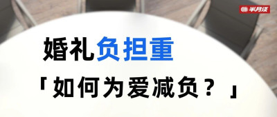 ​婚礼负担重，如何为爱减负？