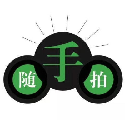 随手拍 || 第410获奖名单+第411期入围，大家来投票呀~