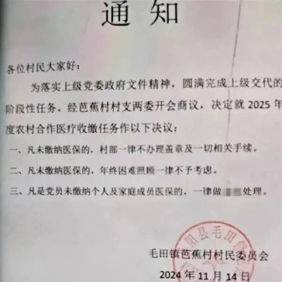 村民不缴医保，年终困难不予照顾？官方回应