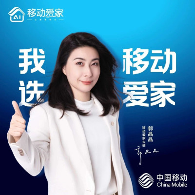 选择“晶”选，移动爱家让幸福“看得见”