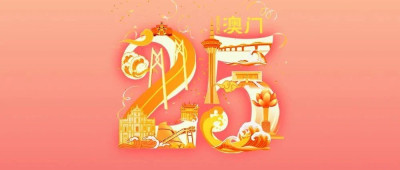 一起转发！祝澳门明天更美好