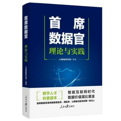 首席数据官是个什么“官”？