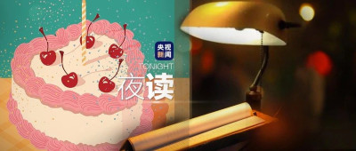 生日快乐生日快乐生日快乐！