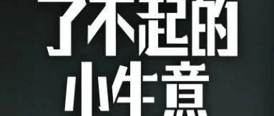 千万个敢突破的小商家，汇成了大大的“了不起”