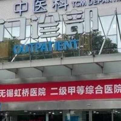 无锡虹桥医院骗保案，处罚来了