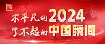 习近平主席新年贺词里的中国瞬间