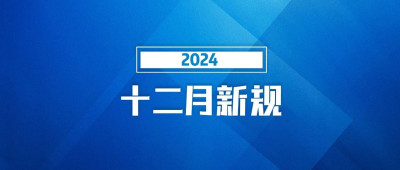明天起，这些新规将影响你我生活