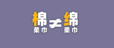 棉柔巾？绵柔巾？一字之差竟有这些套路！