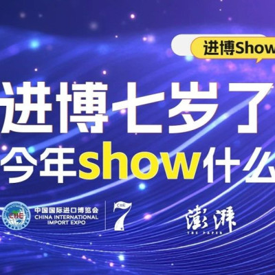 进博7岁了，今年Show什么？