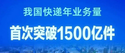我国快递年业务量首次突破1500亿件