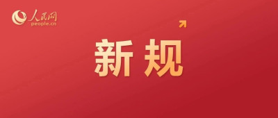这些新规，明起实施！