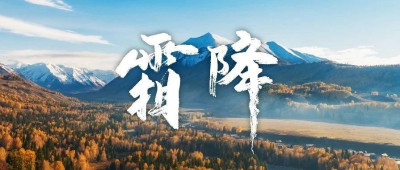 秋季最后一个节气，来了~