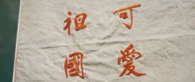 黄继光留给妈妈的手帕上绣着四个大字