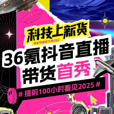 36氪「科技上新货」：带你提前100小时看见2025