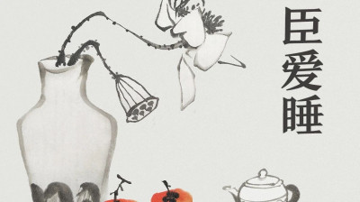 臣爱睡，臣爱睡……我先笑为敬了！