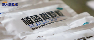 一生病就喝板蓝根？有人因此昏迷……