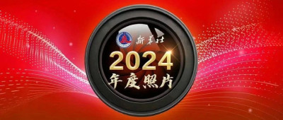 转发收藏！2024年新华社年度照片来了