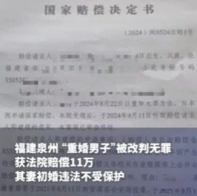 “重婚男子”被改判无罪，获法院赔偿11万