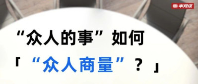 社区里，“众人的事”如何“众人商量”？