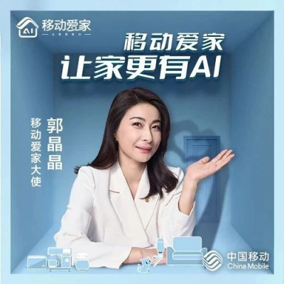 当移动爱家遇上郭晶晶，共同诠释有爱的家