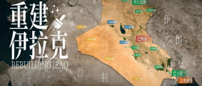中国，正在加大力度重建伊拉克！
