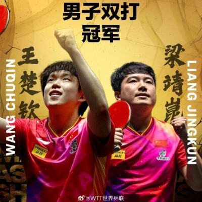 祝贺！王楚钦/梁靖崑，逆转夺冠