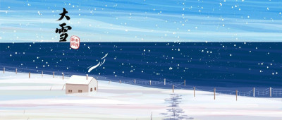 下一场雪，把想见的人告诉冬天