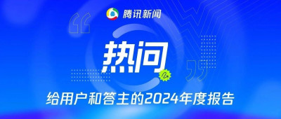 腾讯新闻热问：给用户和答主的2024年度报告