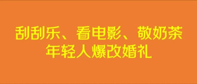 ​年轻人开始整顿婚礼了？