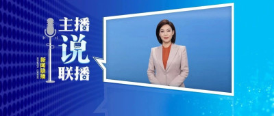 主播说联播 | 连续三天破万亿元，信心来自哪里？