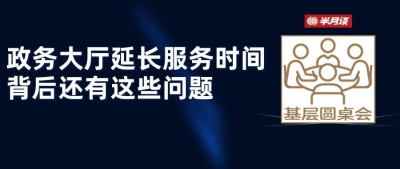 政务大厅“周末不打烊”，基层怎么看？