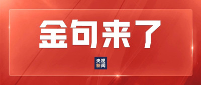 金句来了！国家主席习近平发表二〇二五年新年贺词