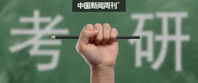 考研人数减少50万，都去考公了？